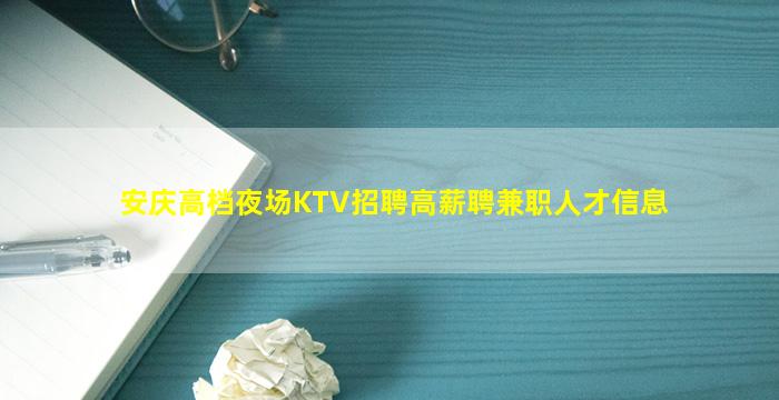 安庆高档夜场KTV招聘高薪聘兼职人才信息